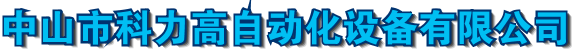 中山市科力高自动化设备有限公司